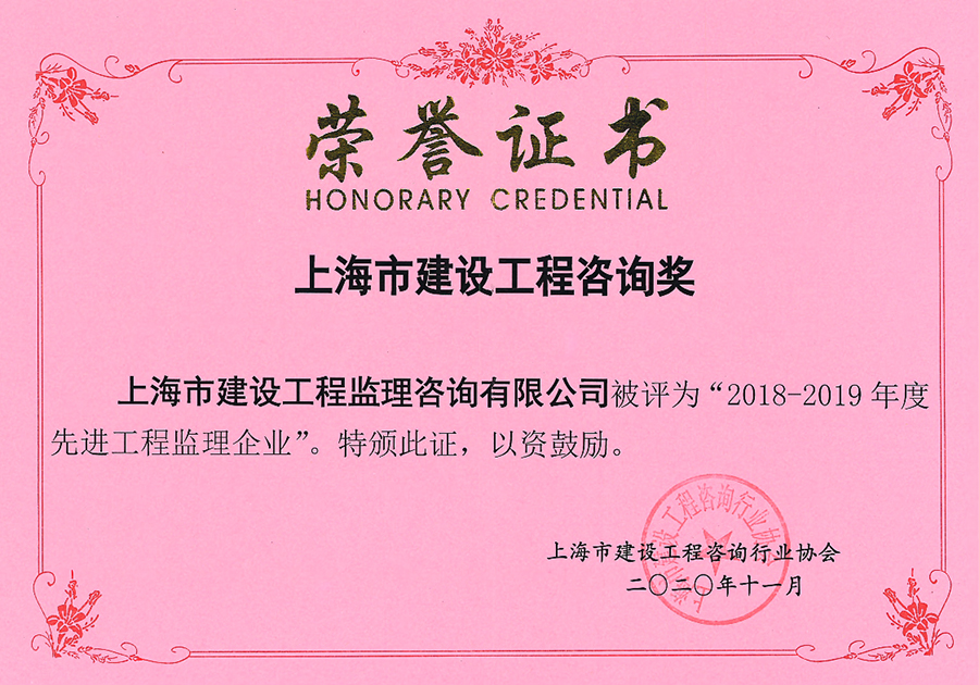 2018-2019年度上海市先進(jìn)工程監(jiān)理企業(yè)